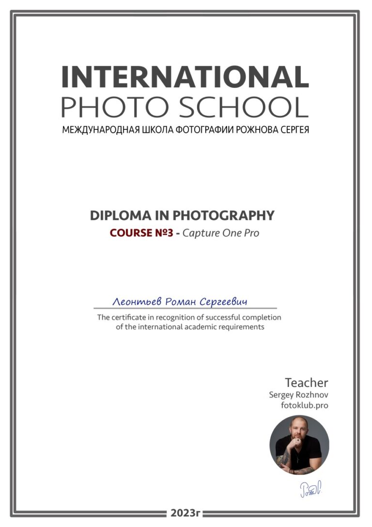 Диплом по курсу Capture One